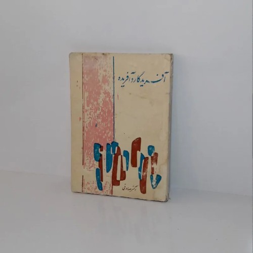 خرید آفریدگار و آفریده؛ گفتگوی خداپرستان و دیگران