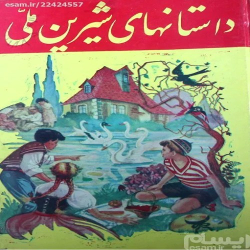 فروش داستانهای شیرین ملی سعیدی