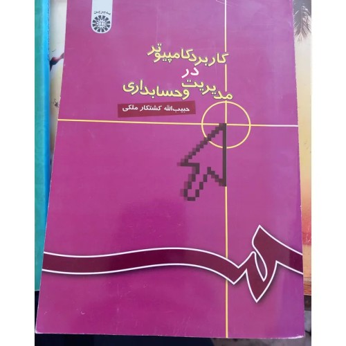 فروش کاربرد کامپیوتر در مدیریت و حسابداری