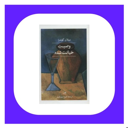 کتاب وصیت خیانت شده اثر میلان کوندرا - نشر ثالث