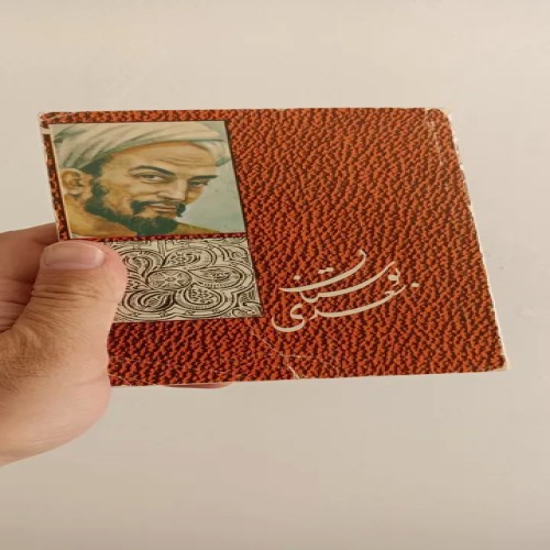 فروش کتاب گلستان سعدی
