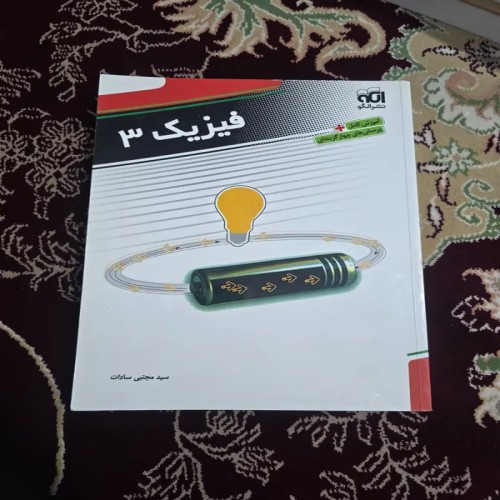 آموزش فیزیک 3 نظام قدیم نشر الگو - کامل و جامع