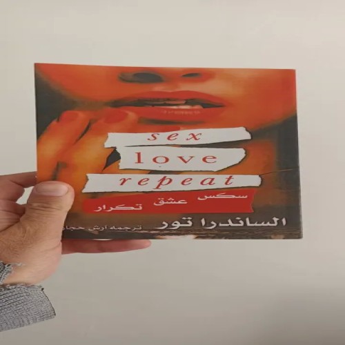 فروش کتاب س عشق تکرار