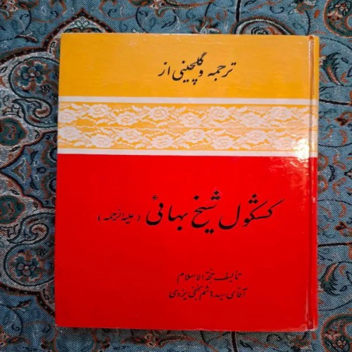 فروش ترجمه وگلچینی ازکشکول شیخ بهائی