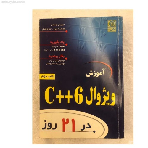 فروش کتاب آموزش ویژوال C 6 در 21 روز دیویس چاپمن