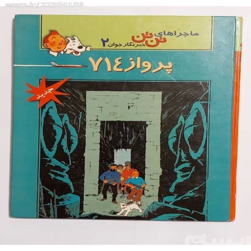 خرید کتاب پرواز 714 ماجراهای تن تن نشر تاریخ و فرهنگ