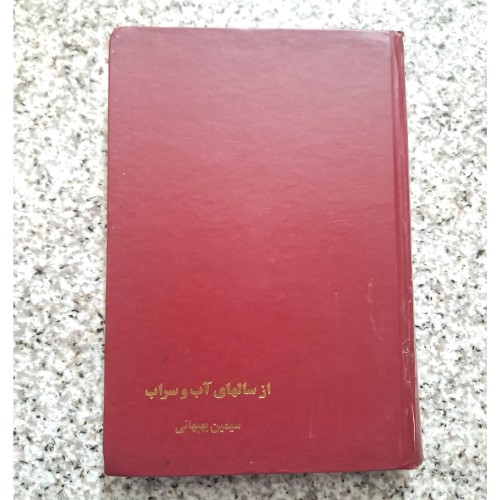 کتاب از سال‌های آب و سراب اثر سیمین بهبهانی