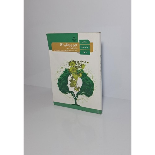 فروش کتاب دین و زندگی یازدهم - دوره دوم متوسطه