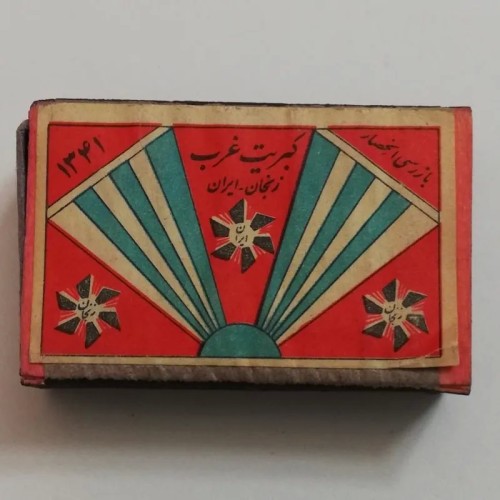 فروش کبریت چوبی قدیمی غرب زنجان 1341 (نایاب)