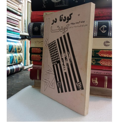 کودتا در کودتا - چاپ 1359، ص 224، رقعی شومیز M3