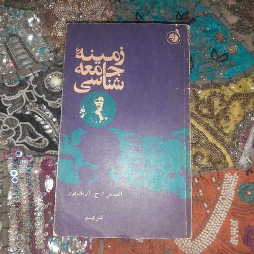 فروش زمینه جامعه شناسی