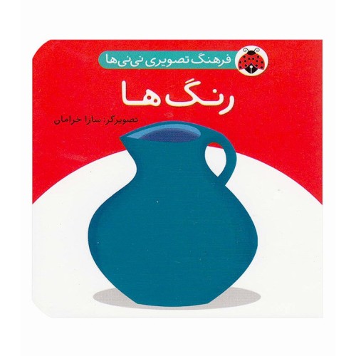 کتاب رنگ‌ها و فرهنگ تصویری نی‌نی‌ها