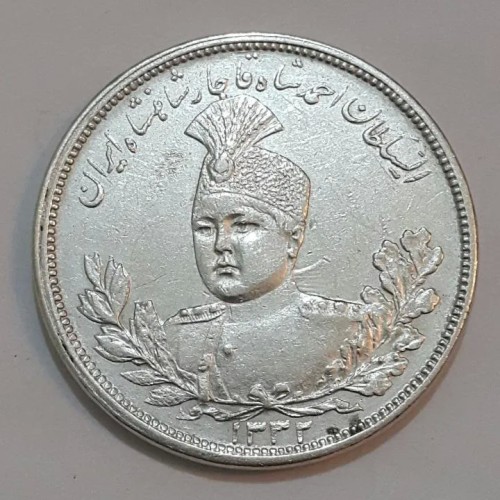 سکه پنج هزار دینار احمدشاه 1332 کمیاب و ارزشمند