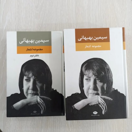 فروش مجموعه اشعار سیمین بهبهانی(دو جلدی)