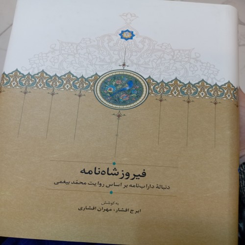 فروش فیروز شاه نامه، قصه جنگ‌های فیروزشاه