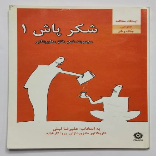 فروش شکر پاش 1 علیرضا لبش با کیفیت عالی