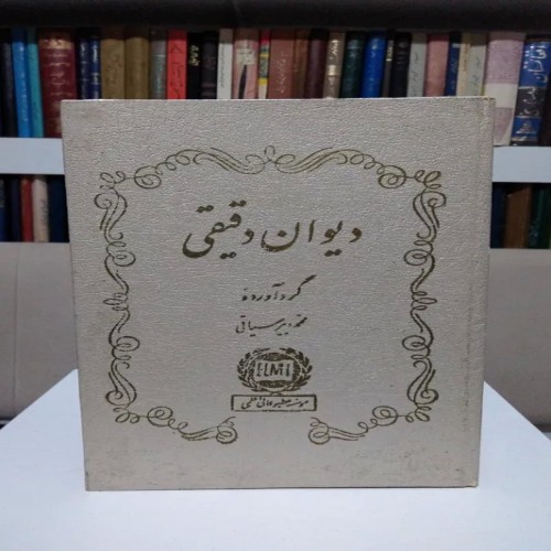 فروش دیوان دقیقی گردآورنده محمد دبیرسیاقی با جلد گالینگور