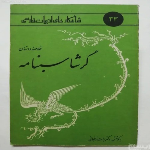 خلاصه داستان گرشاسبنامه اثر برات زنجانی - شاهکار ادبیات فارس