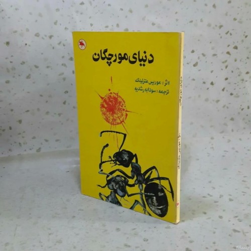 فروش دنیای مورچگان 1362