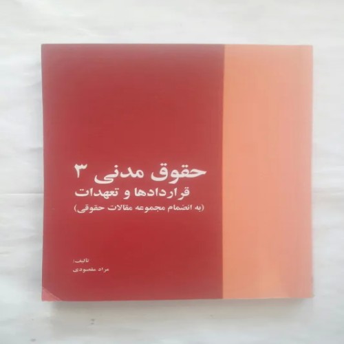 فروش حقوق مدنی 3 قراردادها و تعهدات مراد مقصودی