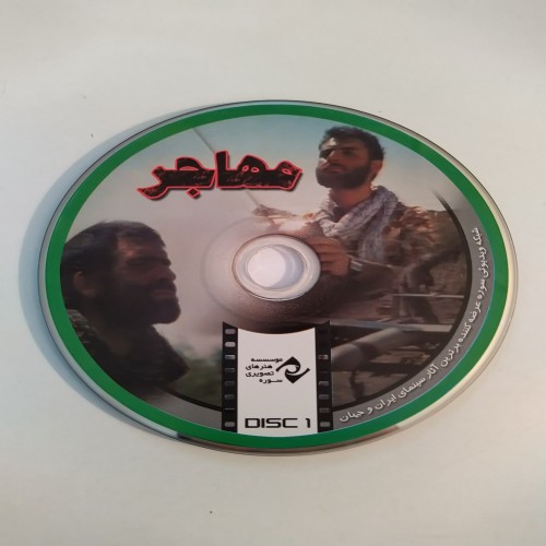 فیلم ایرانی مهاجر - خرید آسان و سریع