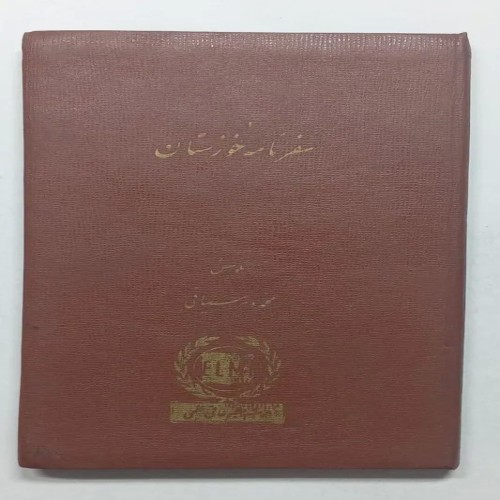 فروش سفرنامه خوزستان محمد دبیر سیاقی - قدیمی و نایاب