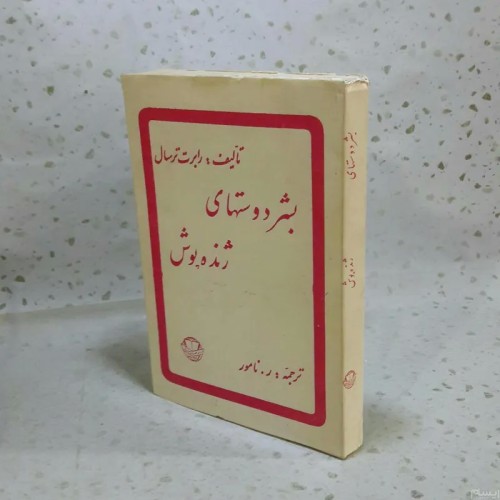 فروش بشر دوستهای ژنده پوش