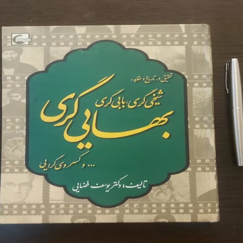 کتاب تحقیق در تاریخ و عقاید شیخی گری و بابی گری