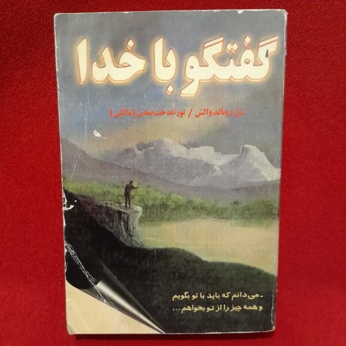 فروش کتاب گفتگو با خدا اثر نیل دونالد والش