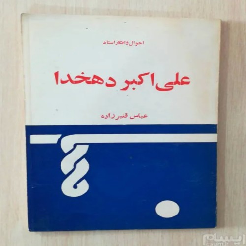 فروش کتاب احوال و افکار استاد علی اکبر دهخدا