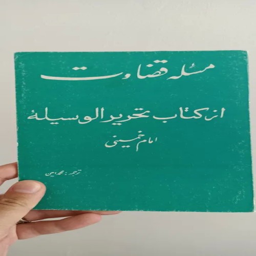 فروش کتاب مسئله قضاوت