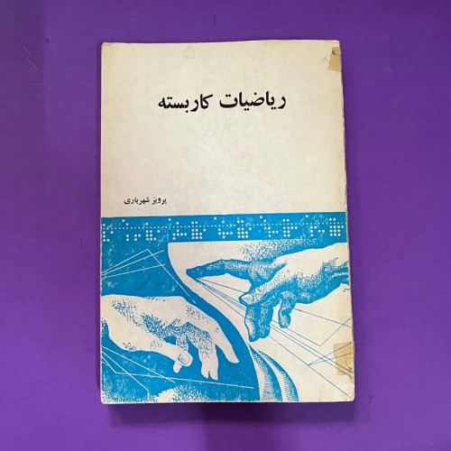 فروش کتاب ریاضیات کاربسته پرویز شهریاری در رقعی