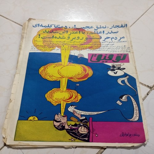 فروش مجله توفیق دهه چهل | بهترین مجموعه مجلات قدیمی