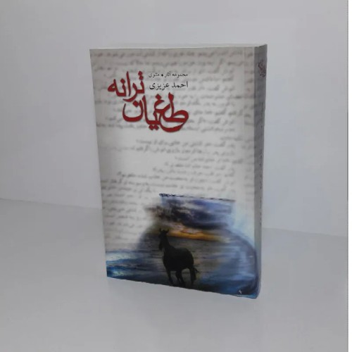 فروش طغیان ترانه (مجموعه آثار مثنوی)