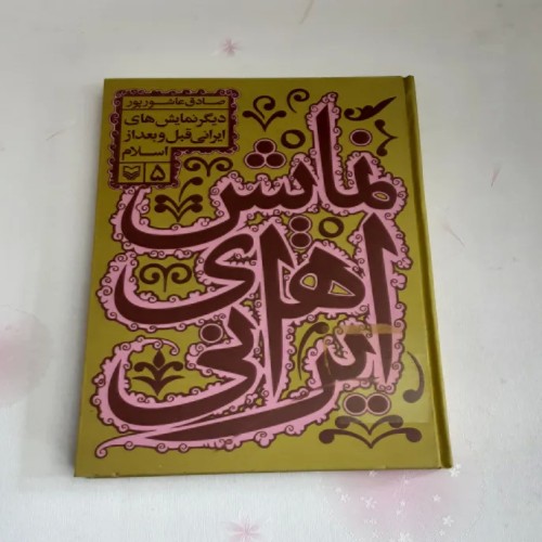 فروش نمایش های ایرانی 5 (صادق عاشورپور)