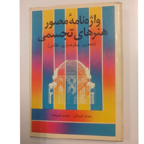 واژه نامه مصور هنرهای تجسمی پرویز مرزبان - راهنمای هنرهای تصویری