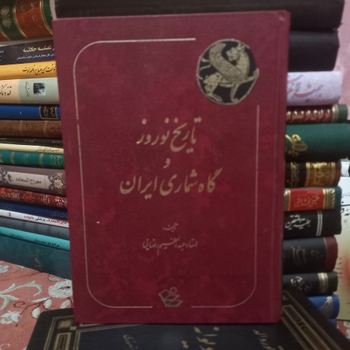 فروش تاریخ نوروز و گاه شماری ایران