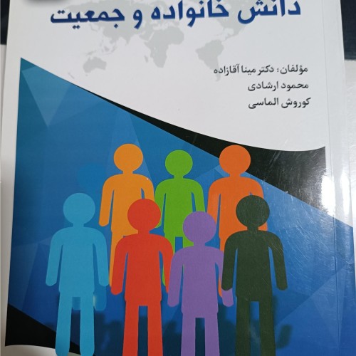 فروش کتاب دانش خانواده و جمعیت