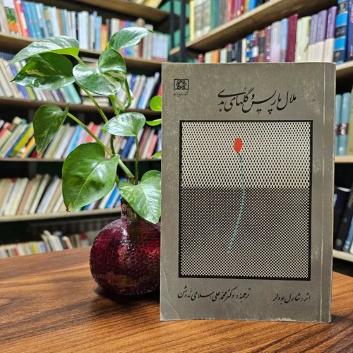 فروش ملال پاریس و گلهای بدی نایاب و کمیاب