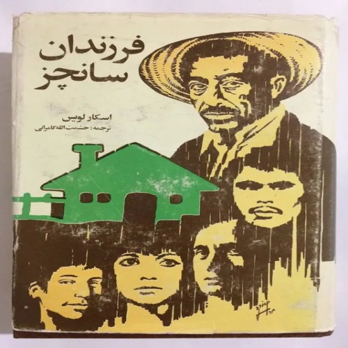 فروش فرزندان سانچز اسکار لویس کامرانی