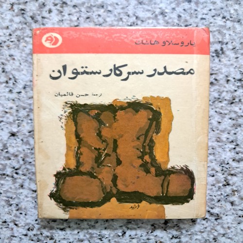 فروش مصدر سرکار ستوان، کتاب نادر و جذاب فارسی