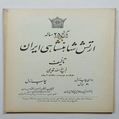فروش تاریخ 25 ساله ارتش شاهنشاهی ایران قدیمی