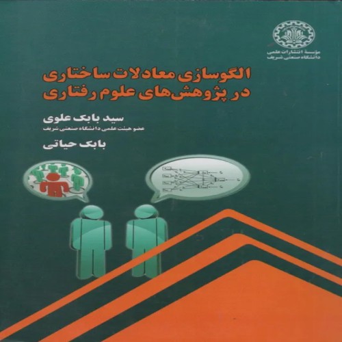 الگو سازی معادلات ساختاری در پژوهش‌های علوم رفتاری