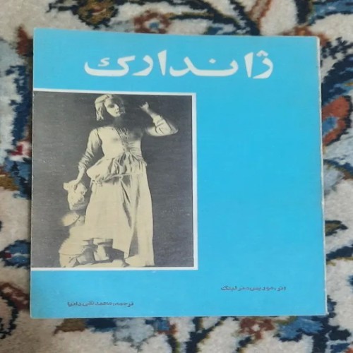 فروش کتاب ژاندارک موریس مترلینگ ترجمه محمد تقی دانیال