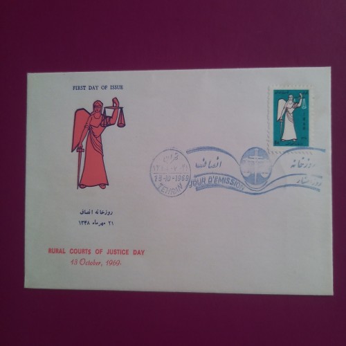 پاکت ارزشمند مهر روز خانه انصاف 1348 با کیفیت بالا