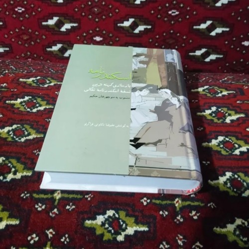 فروش اسکندرنامه نو و آکبند در انتشارات سخن