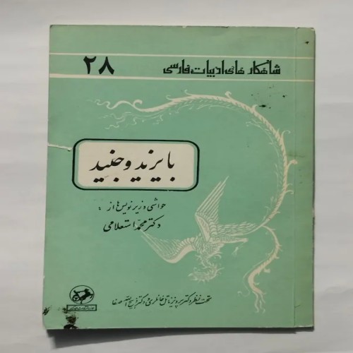 فروش کتاب بایزید و جنید برگزیده تذکره اولیا شاهکارها