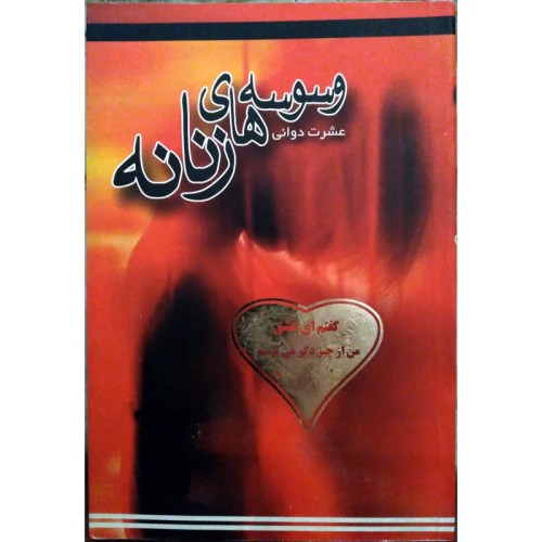 فروش وسوسه‌های زنانه اثر عشرت دوانی انتشارات نوین