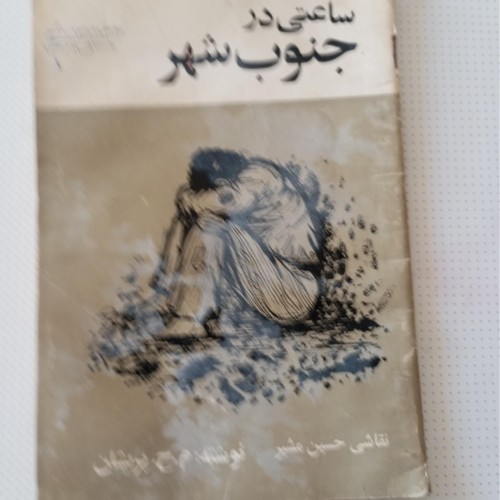 کتاب نوستالژی ساعتی در جنوب شهر | خاطرات و داستان‌های قدیمی