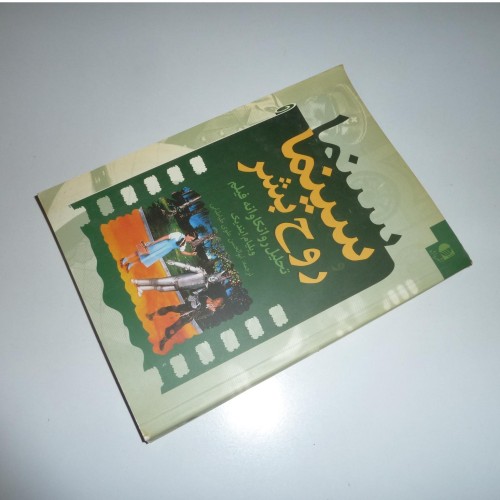 فروش سینما و روح بشر